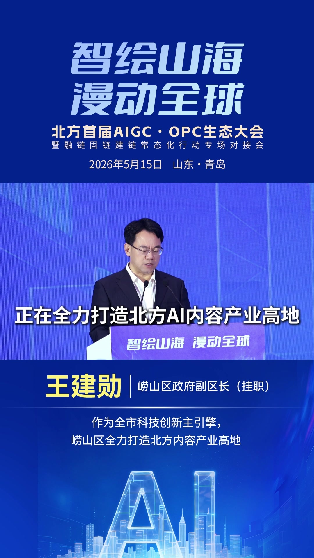王建勋：作为全市科技创新主引擎，崂山区全力打造北方内容产业高地