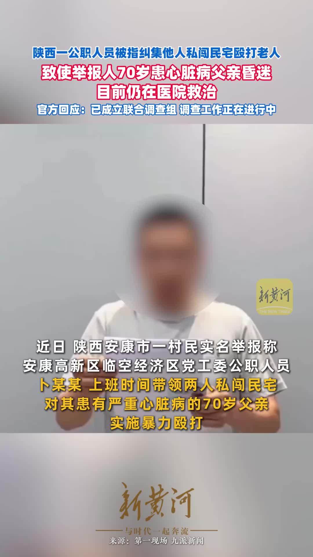 陕西一公职人员被指纠集他人私闯民宅殴打老人，致使举报人70岁患心脏病父亲昏迷，目前仍在医院救治。官方回应：已成立联合调查组，调查工作正在进行中