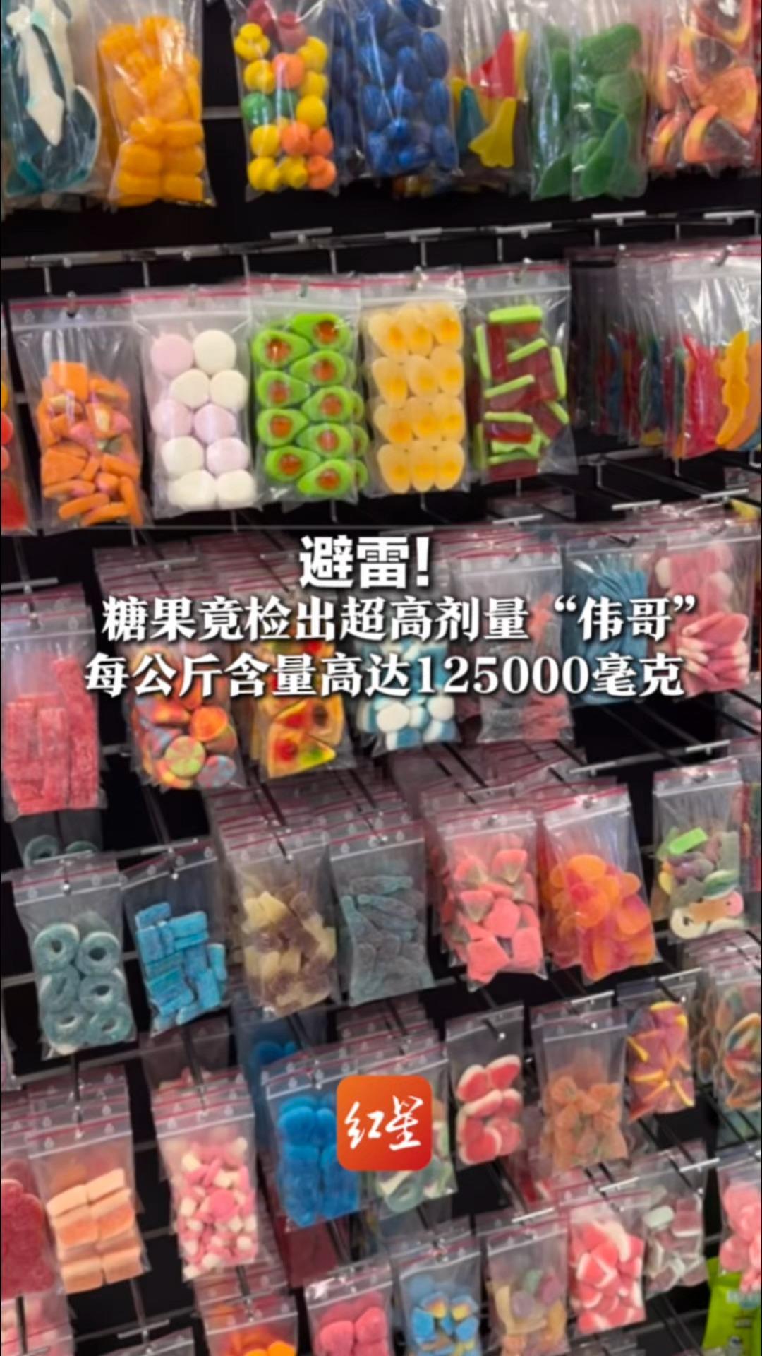 避雷！糖果竟检出超高剂量“伟哥” 每公斤含量高达125000毫克 去年被查后仍继续售卖