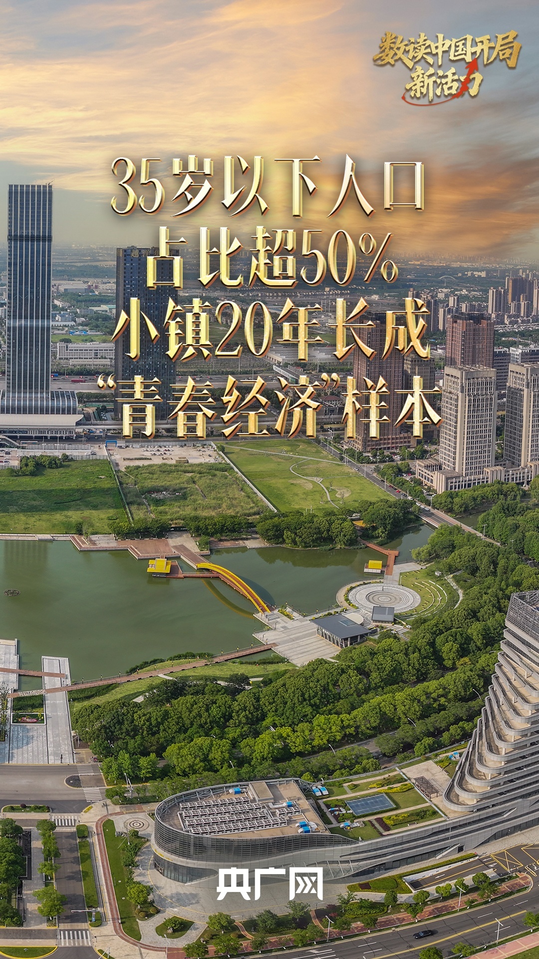 数读中国开局新活力｜青年占比超50% 小镇20年长成“青春经济”样本