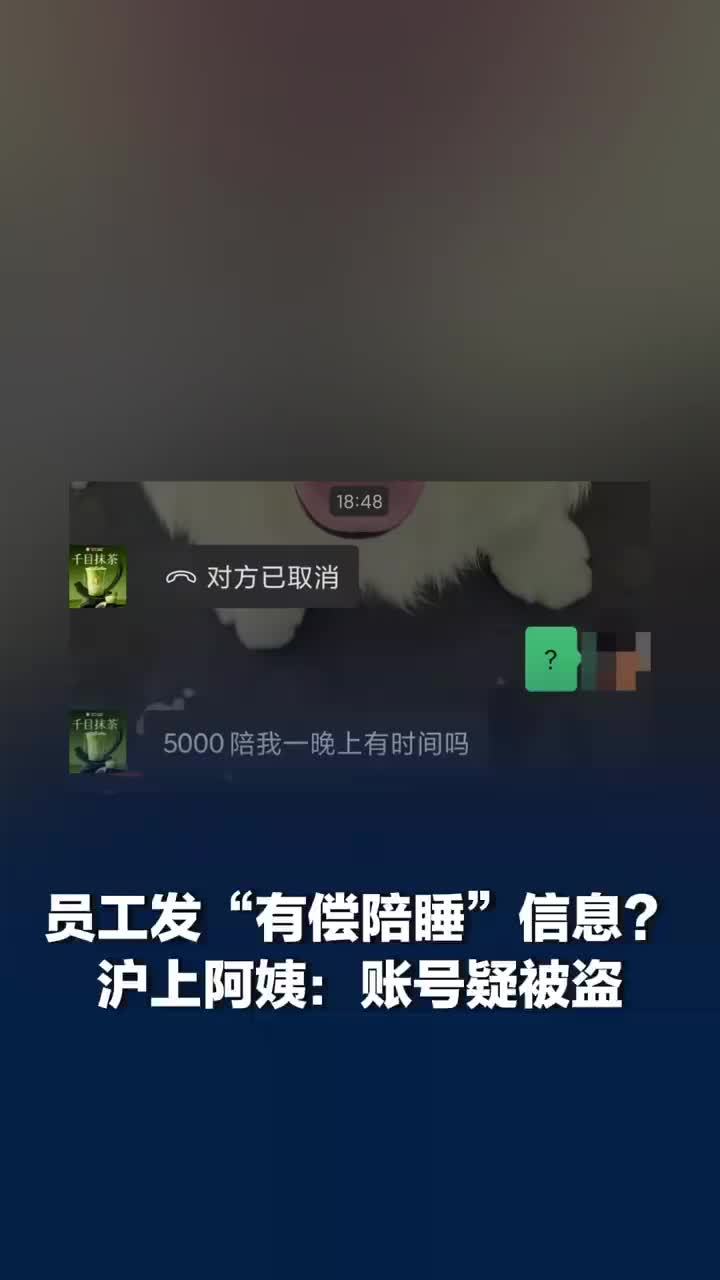 沪上阿姨员工疑向顾客发送有偿陪睡，沪上阿姨回应向顾客发有偿陪睡信息：账号疑被盗，已报警