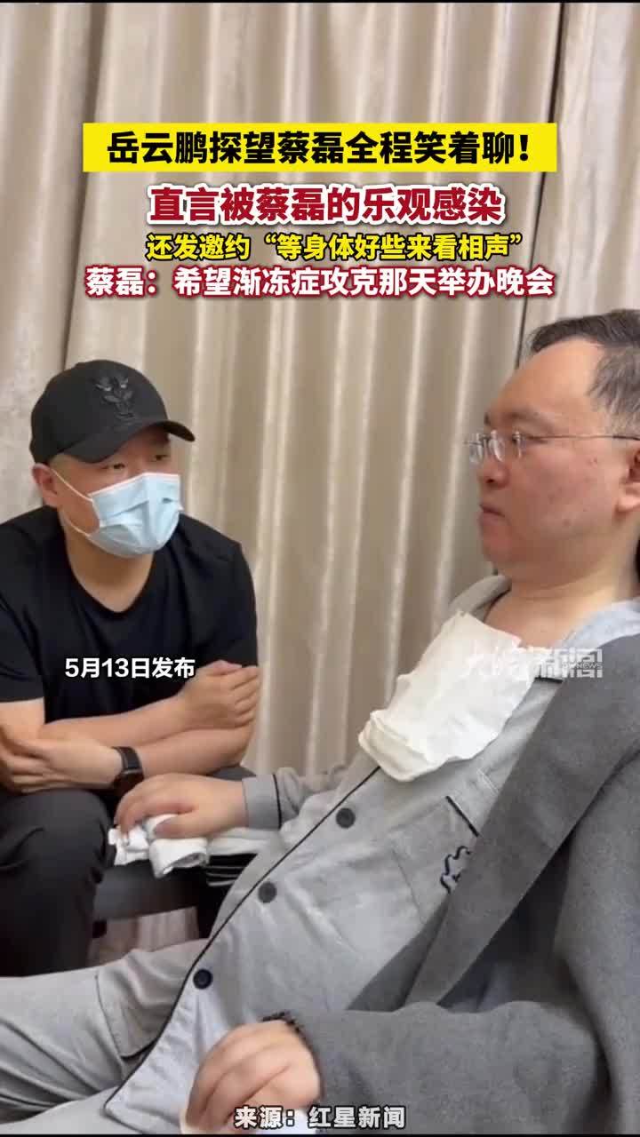 岳云鹏探望蔡磊全程笑着聊！直言被蔡磊的乐观感染，还发邀约“等身体好些来看相声”，蔡磊：希望渐冻症攻克那天举办晚会 #岳云鹏探望蔡磊
