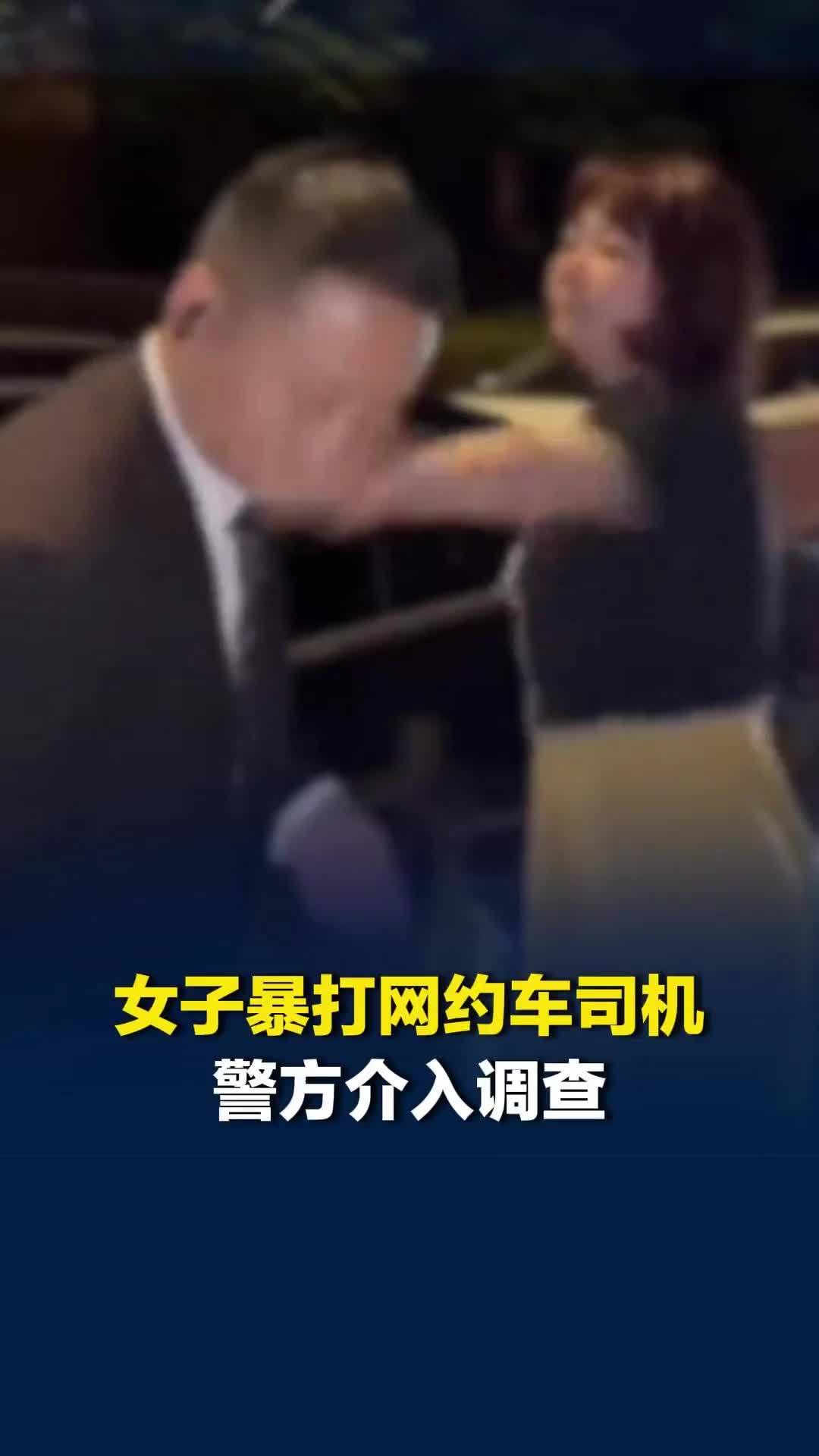 江苏一女子连续掌掴网约车司机，司机全程未还手，知情人士称并非摆拍，警方已介入