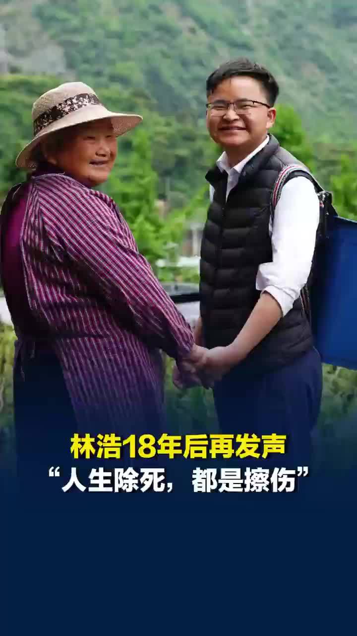 林浩地震18年后再发声，林浩称人生除死都是擦伤