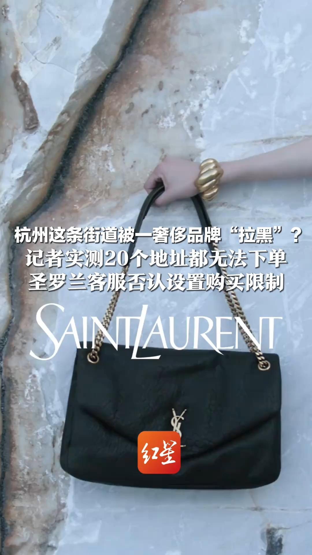 杭州这条街道被一奢侈品牌“拉黑”？ 记者实测20个地址都无法下单 改为其他区域就正常 圣罗兰客服否认设置购买限制
