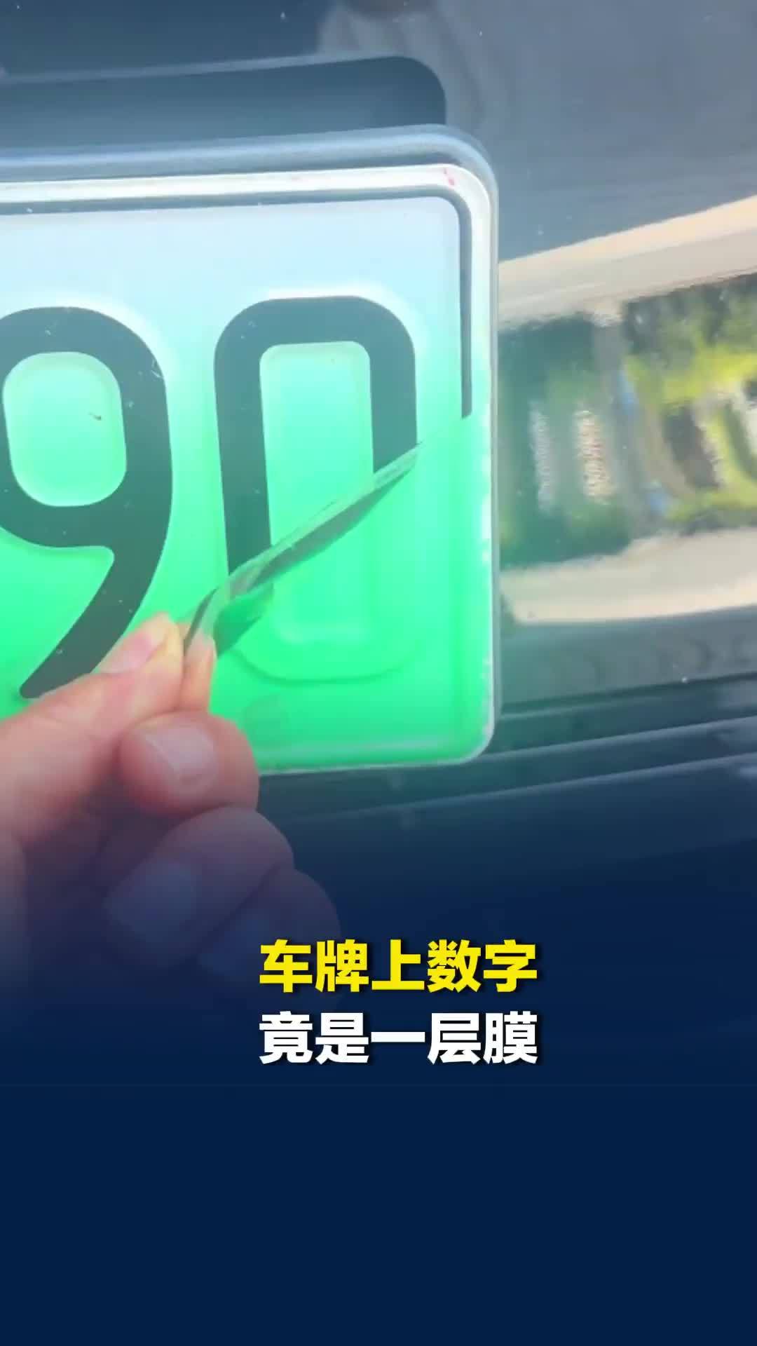 有车主发现车牌上数字竟是一层膜，一撕就掉，张家港市车管所：可免费更换