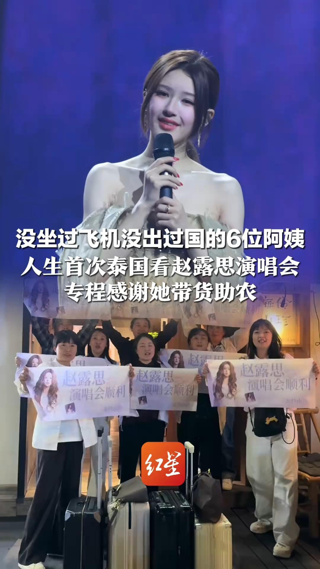 没坐过飞机没出过国的6位阿姨  人生首次泰国看赵露思演唱会  专程感谢她带货助农：打心底里喜欢这个善良的女娃