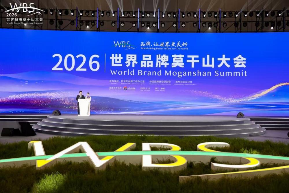 2026世界品牌莫干山大会现场