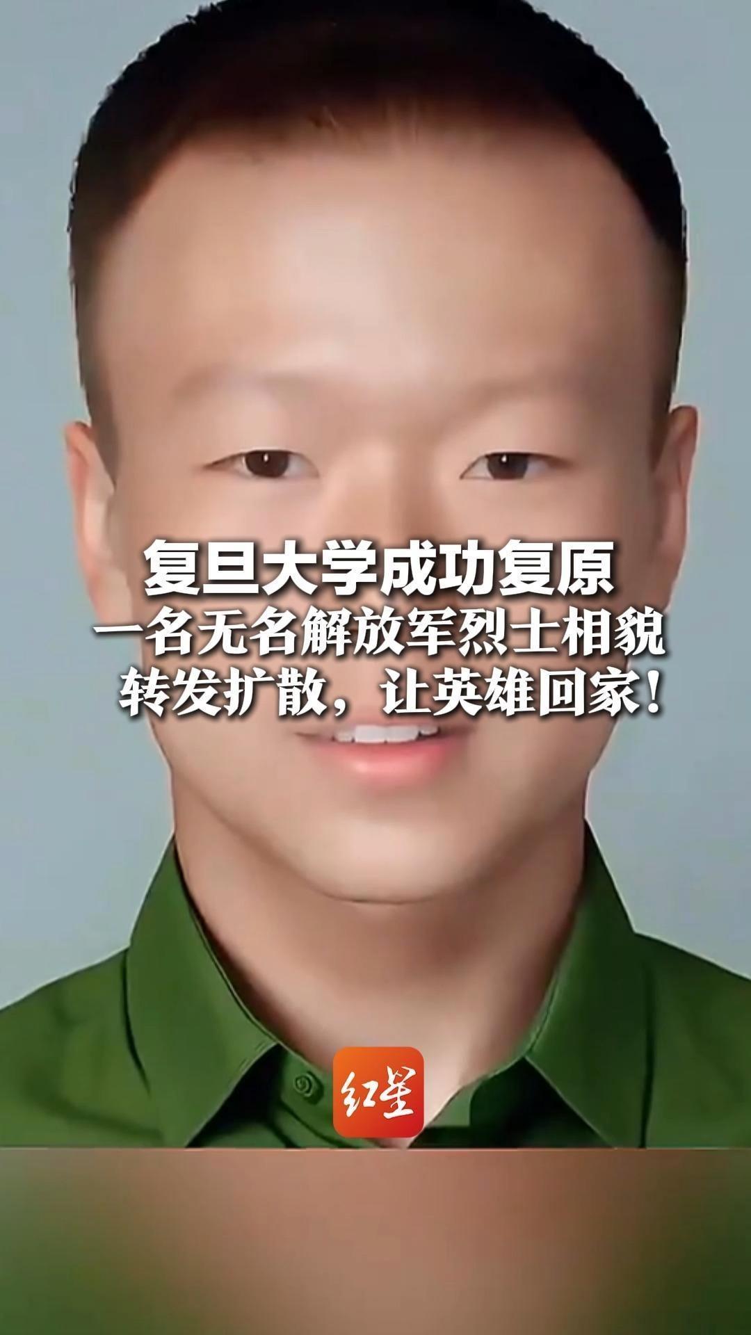 复旦大学成功复原一名无名解放军烈士相貌  77年前他在湖南头部中弹牺牲  转发扩散，让英雄回家