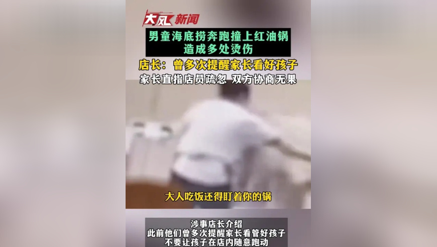男童海底捞奔跑撞上红油锅 造成多处烫伤 店长曾多次提醒家长看好孩子 家长直指店员疏忽 双方协商无果