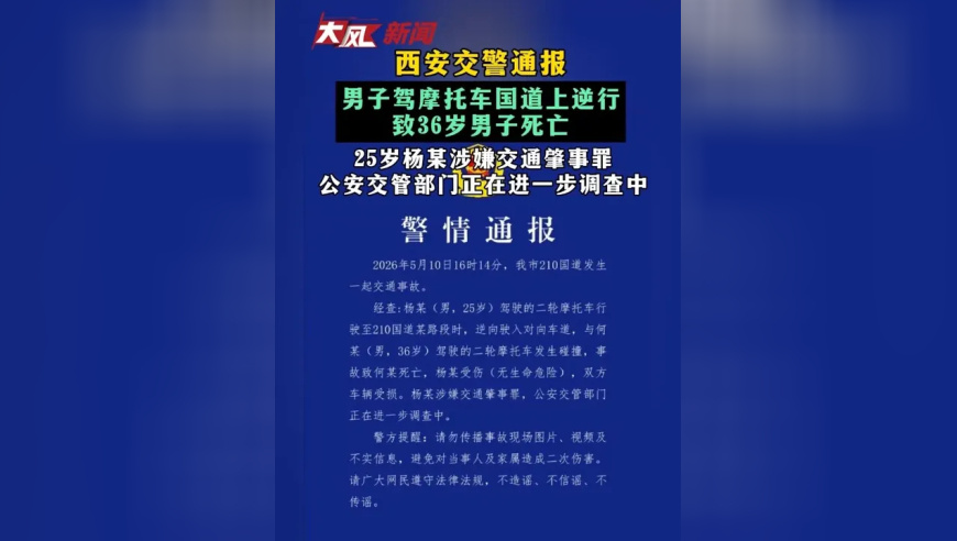西安交警通报 男子驾摩托车国道上逆行 致36岁男子死亡 25岁杨某涉嫌交通肇事罪 公安交管部门正在进一步调查中