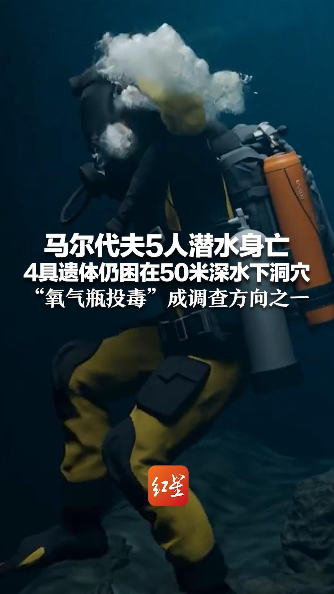 马尔代夫5人潜水身亡 4具遗体仍困在50米深水下洞穴 专家分析有三种致死可能 “氧气瓶投毒”成调查方向之一