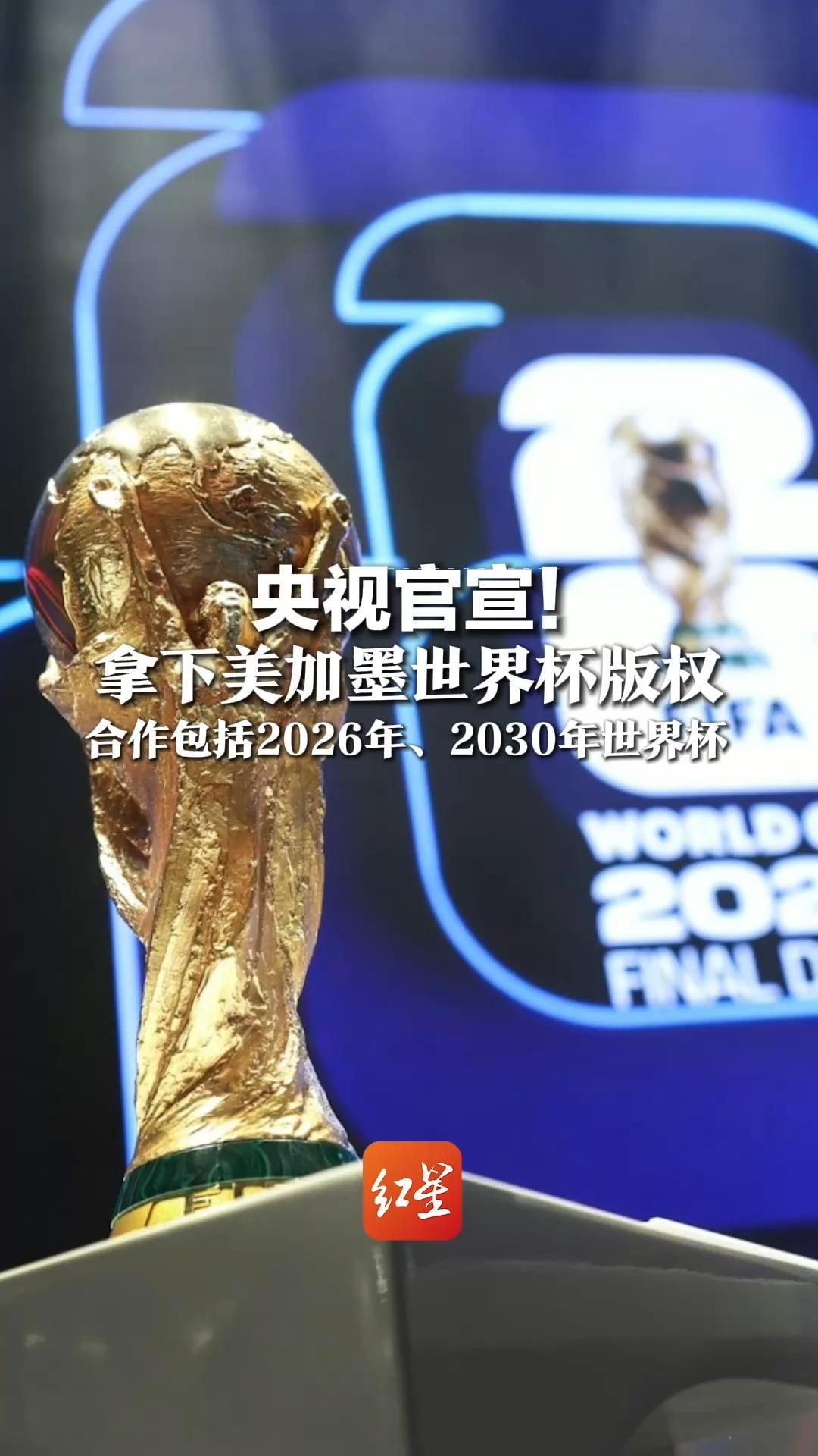 央视官宣！拿下美加墨世界杯版权 合作包括2026年、2030年世界杯，6月12日起在家就能看