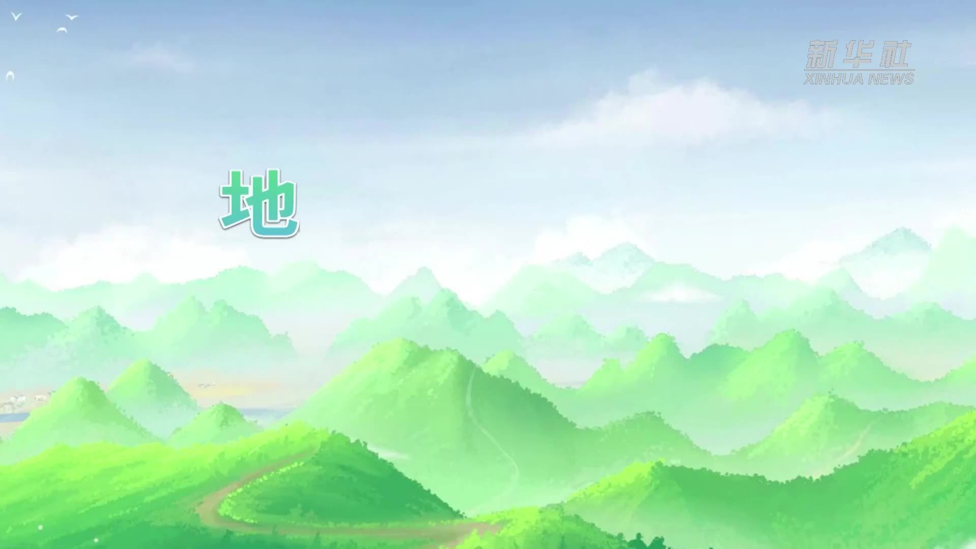 科普动漫｜地灾来临莫慌张 科学避险保安康