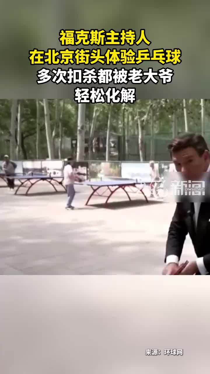 福克斯主持人 在北京街头体验乒乓球 多次扣杀都被老大爷 轻松化解