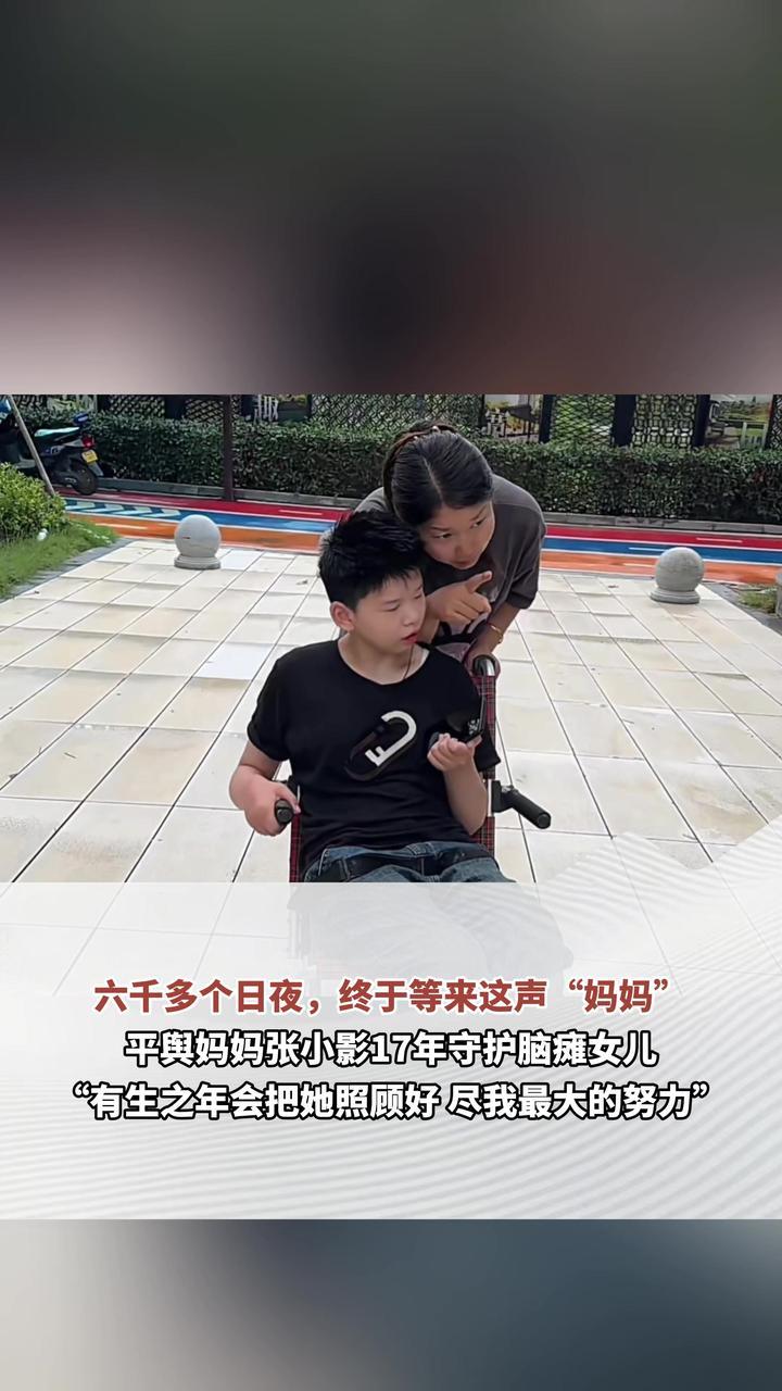 17年，驻马店平舆妈妈张小影寸步不离守护脑瘫女儿。每天背抱上下五层楼，从不敢睡个整觉。终于，女儿喊出了第一声“妈妈”。致敬这份6200多天的守护！（顶端新闻记者 刁良梓 通讯员 孙崎菁）