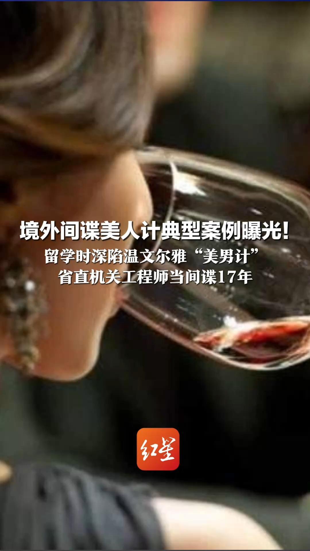 境外间谍美人计典型案例曝光！留学时深陷温文尔雅“美男计” 省直机关工程师当间谍17年 还拉丈夫下水 2人已获刑