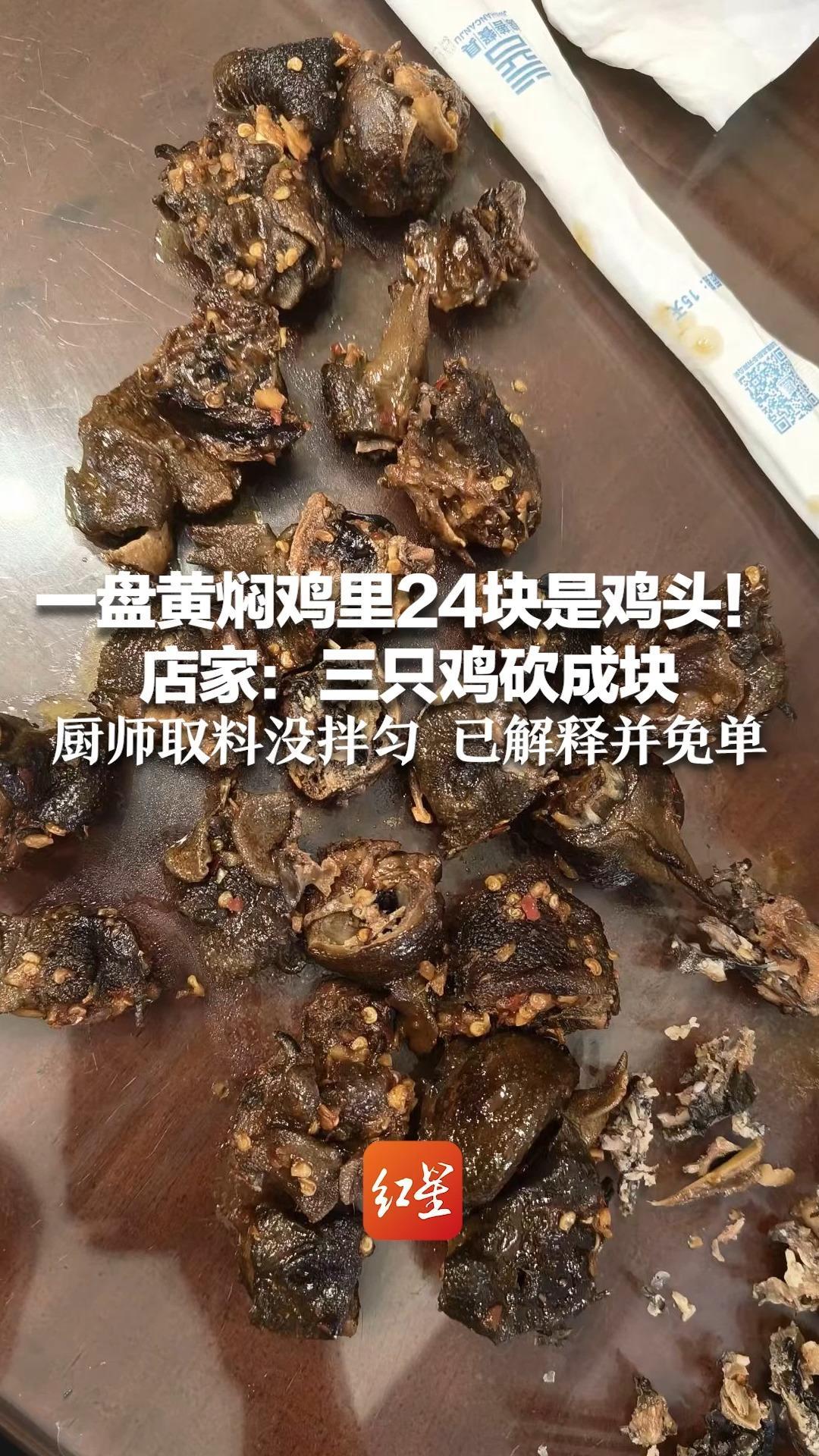 一盘黄焖鸡里24块是鸡头！店家：三只鸡砍成块 厨师取料没拌匀 已解释并免单 将按市监局要求整改
