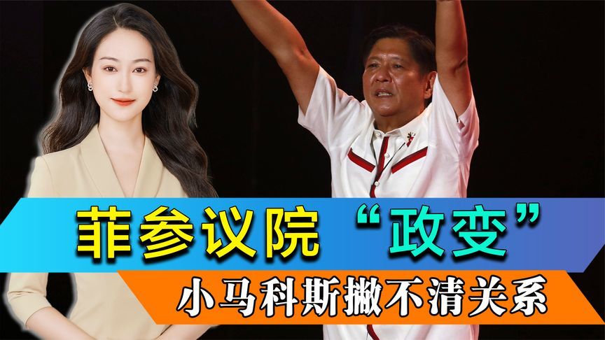 局势失控，菲律宾“政变”，参议院响起枪声，小马科斯撇不清关系