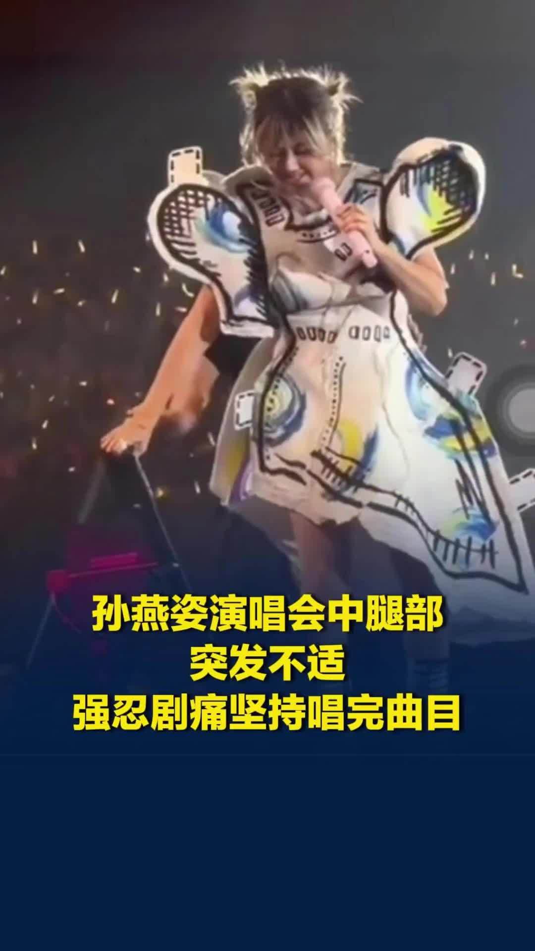 孙燕姿演唱会中腿部突发不适，强忍剧痛坚持唱完曲目，歌迷全场高喊“加油”