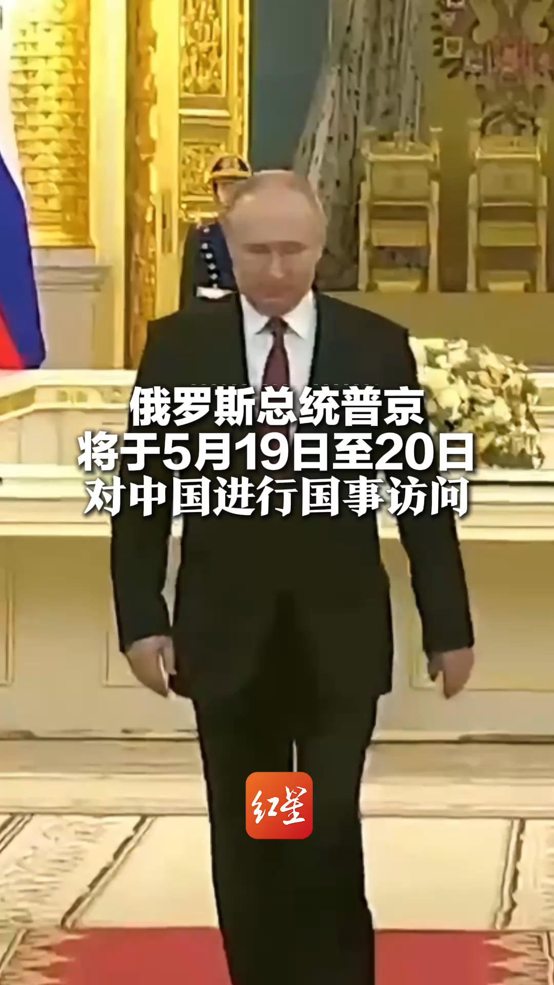 外交部发言人：俄罗斯总统普京将于5月19日至20日 对中国进行国事访问