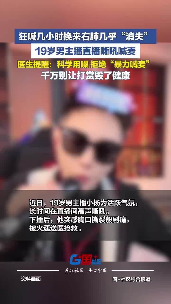 19岁男主播喊麦后右肺几乎消失