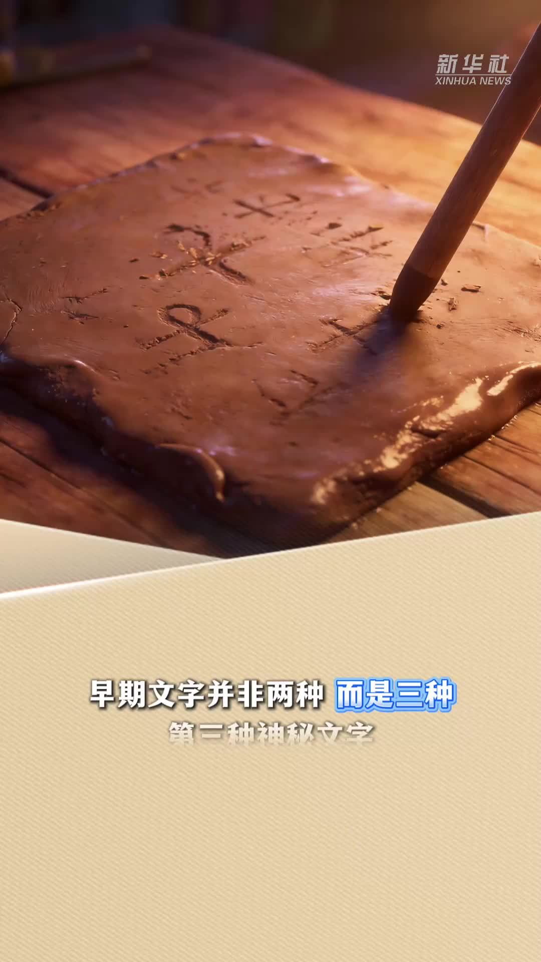 新华读报｜失传的古老文字或揭示文字起源