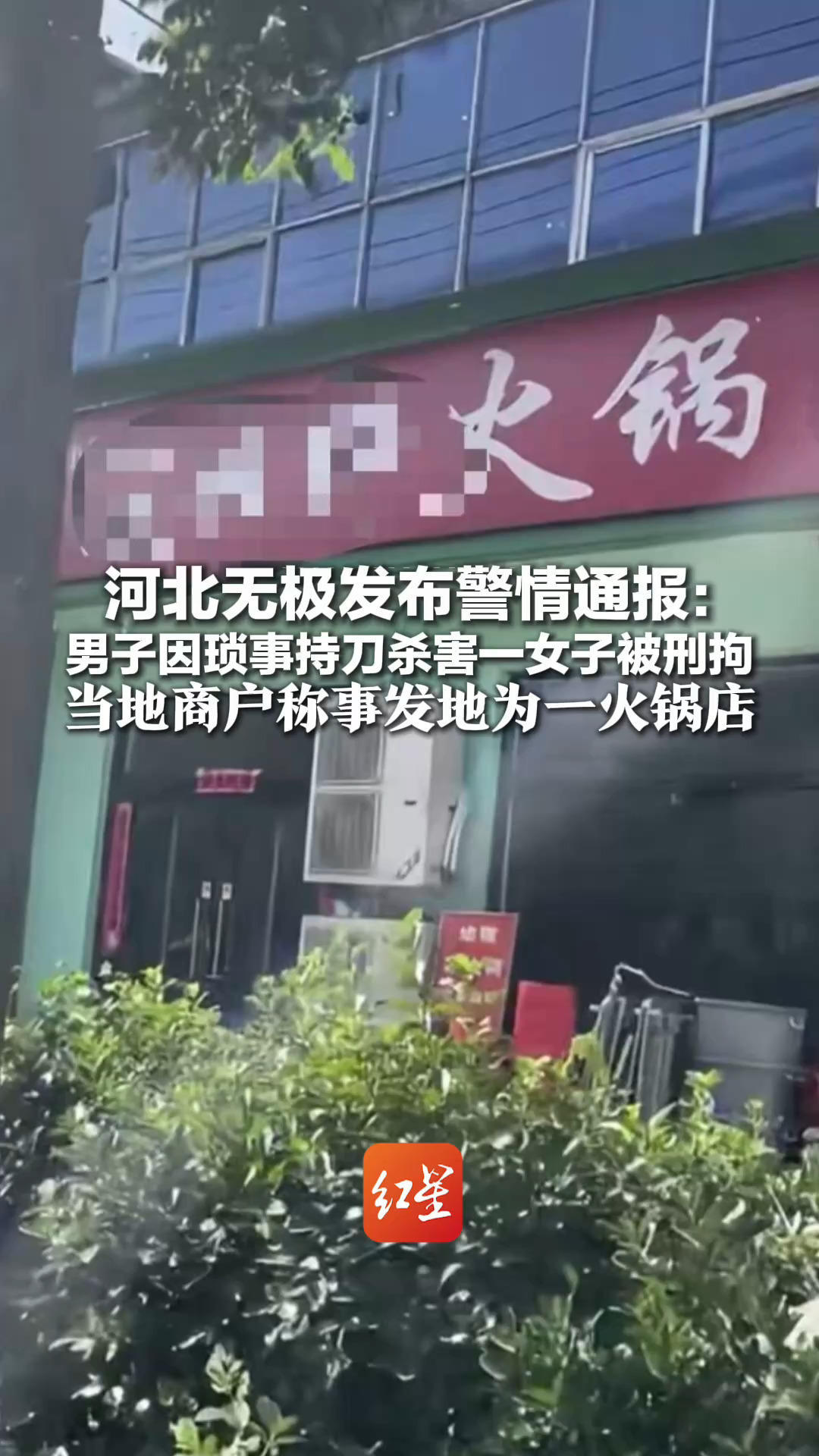 河北无极发布警情通报：男子因琐事持刀杀害一女子被刑拘 当地商户称事发地为一火锅店 几天前关门停业