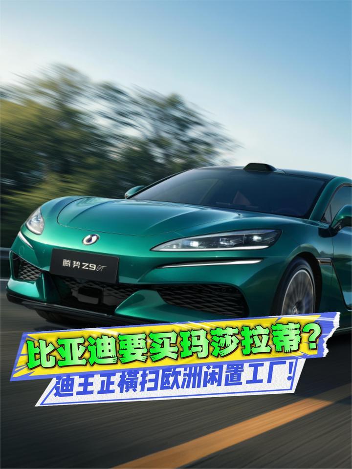 比亚迪拒绝代工，扫货欧洲工厂，连玛莎拉蒂也被盯上了？