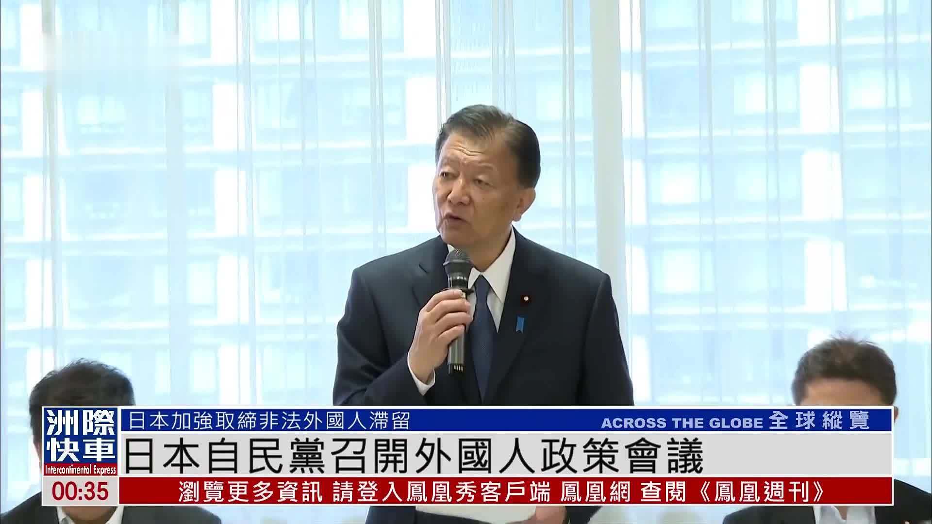 日本自民党召开外国人政策会议