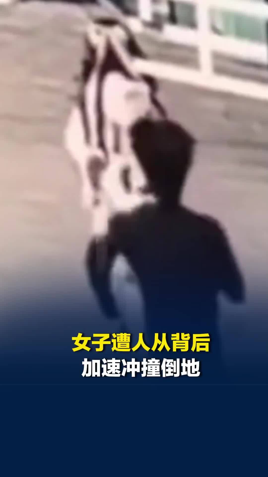 女子遭男子从背后加速冲撞倒地，警方通报：15岁张某某正接受公安机关调查