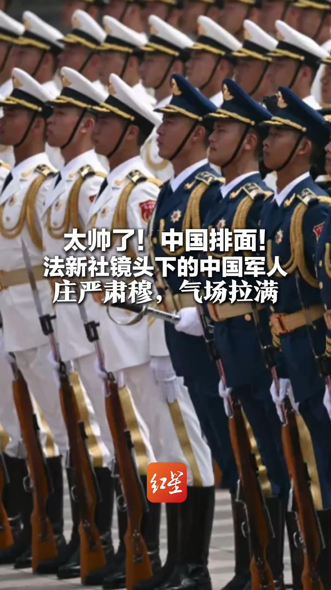 太帅了！中国排面！法新社镜头下的中国军人 庄严肃穆，气场拉满 钧正平：是中国人民自信与底气的具象象征