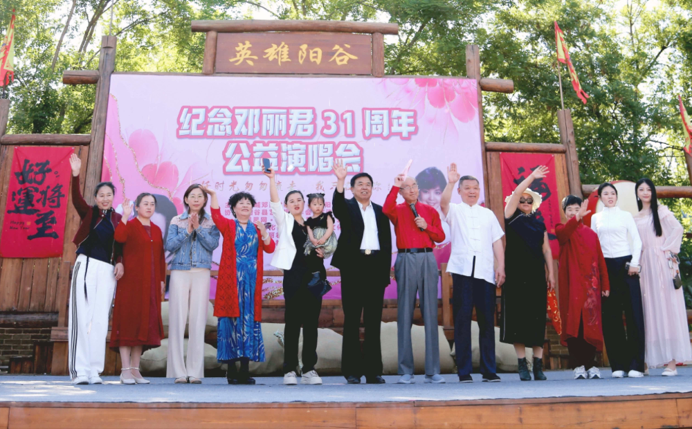 聊城阳谷县举办纪念邓丽君公益演唱会 用歌声致敬经典