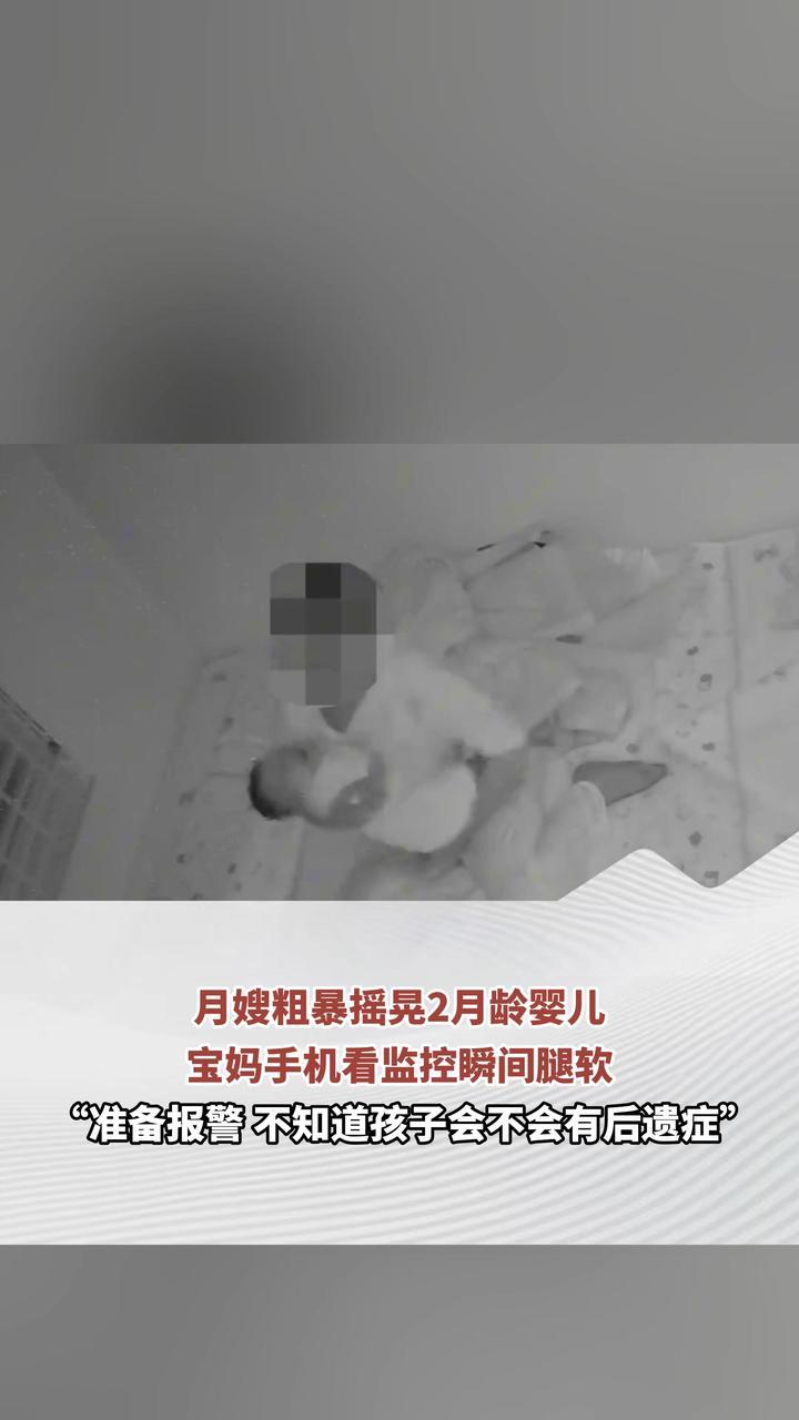 月嫂粗暴摇晃2月龄婴儿 妈妈手机看监控瞬间腿软 “准备报警 不知道孩子会不会有后遗症”