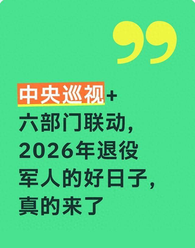 中央巡视+六部门联动，2026年退役军人的好日子，真的来了