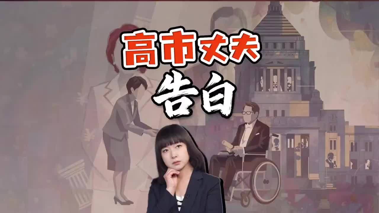 高市早苗丈夫20小时告白 日本网友质疑：怎么和高市说的不一样