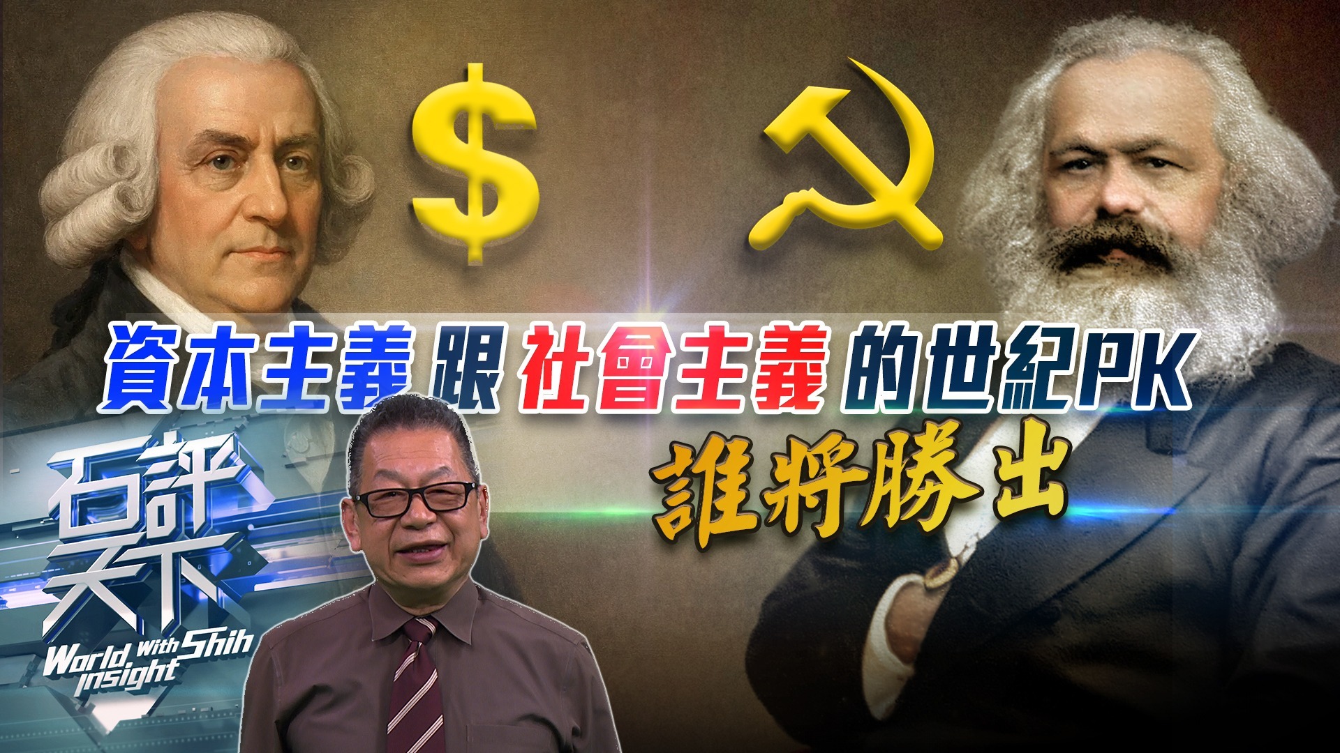 资本主义跟社会主义的世纪PK，谁将胜出？