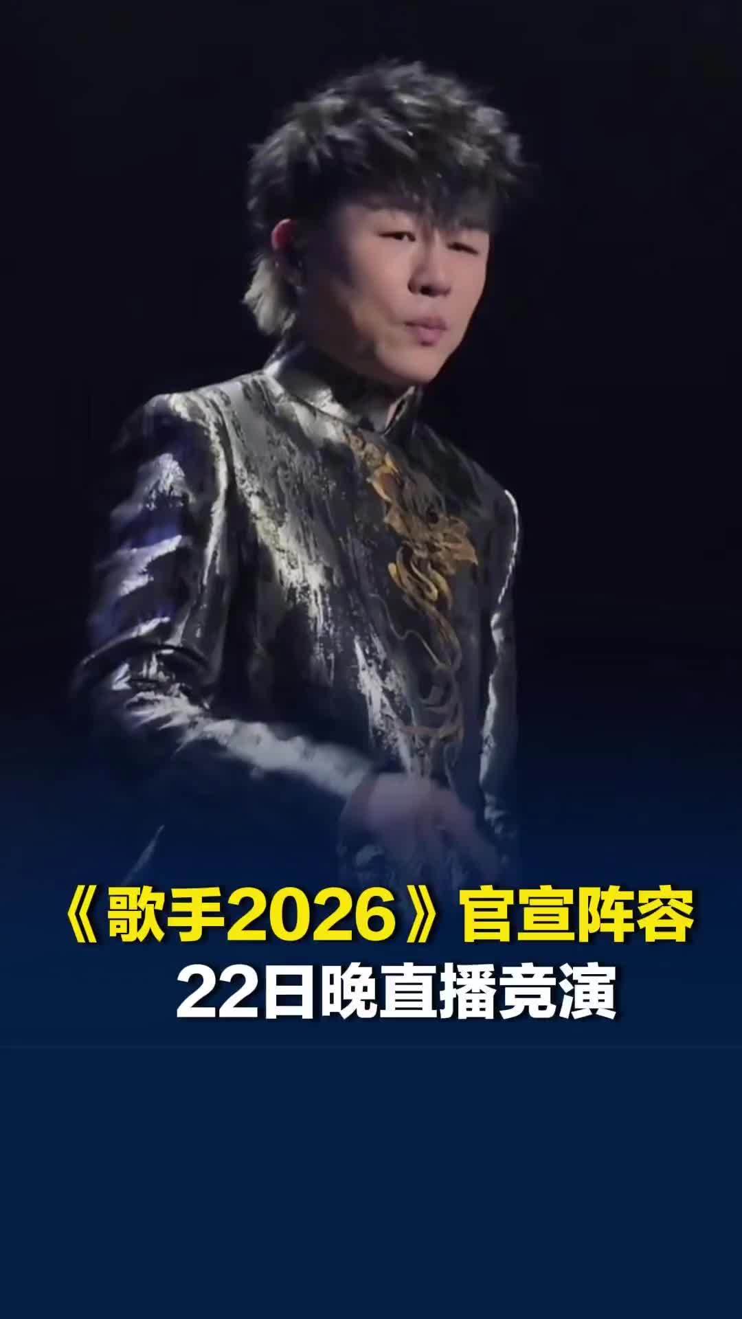 《歌手2026》官宣首发阵容：齐豫、庾澄庆 、魏如萱 、胡彦斌 、张碧晨等
