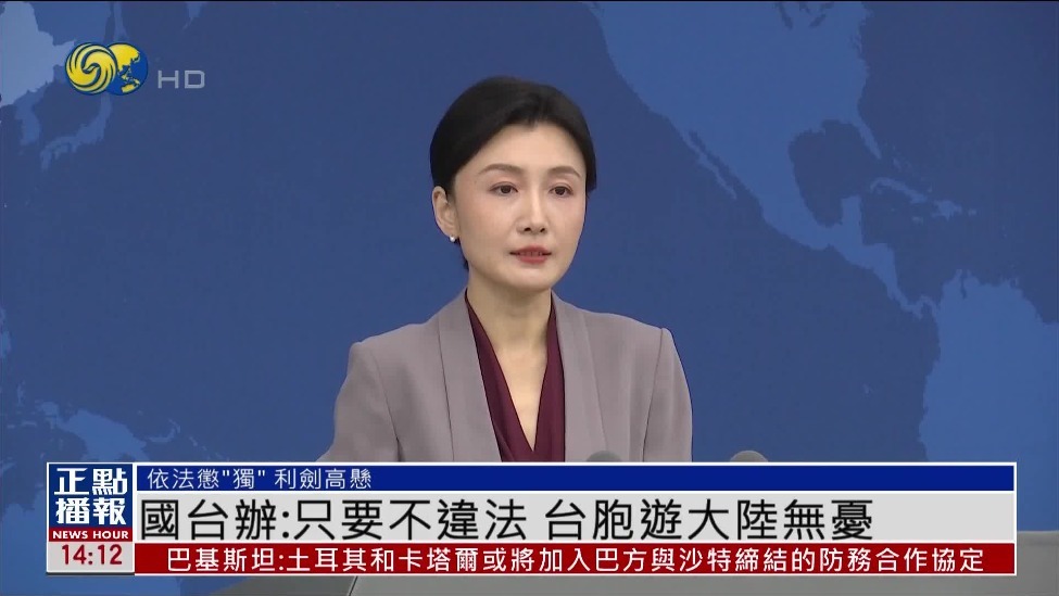 国台办回应“台独”刘世芳的外甥被台企解职