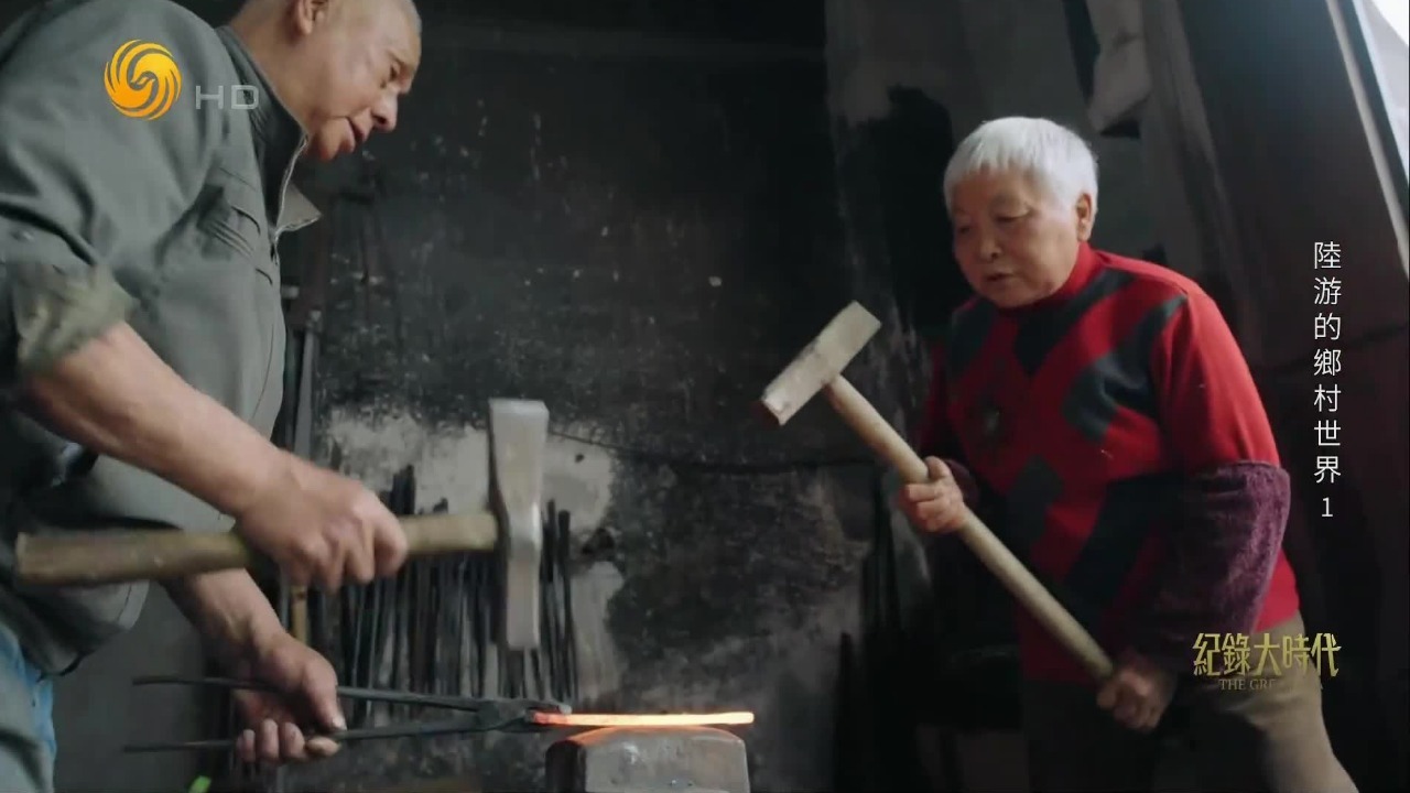 陆游生活的宋代，中国人使用铁犁耕地已1000多年，铁匠铺的敲打声绵延至今