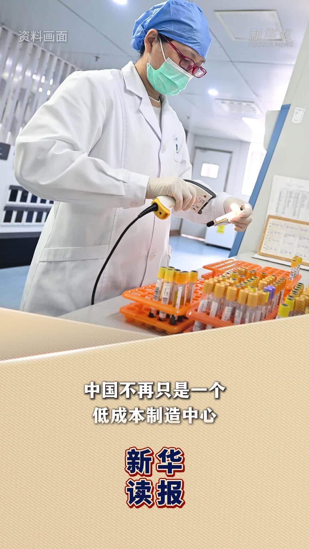 新华读报｜美媒文章：中国成为全球医疗创新引擎