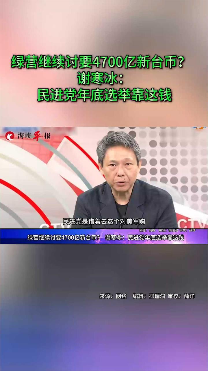 绿营继续讨要4700亿？  台名嘴讽：民进党年底选举靠这钱
