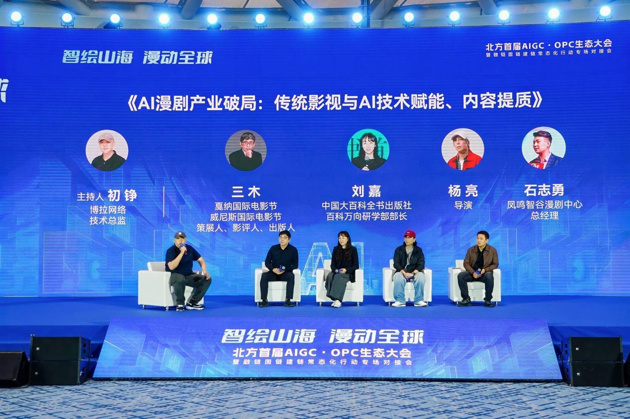 智绘山海 漫动全球｜北方首届AIGC&middot;OPC生态大会在青启幕