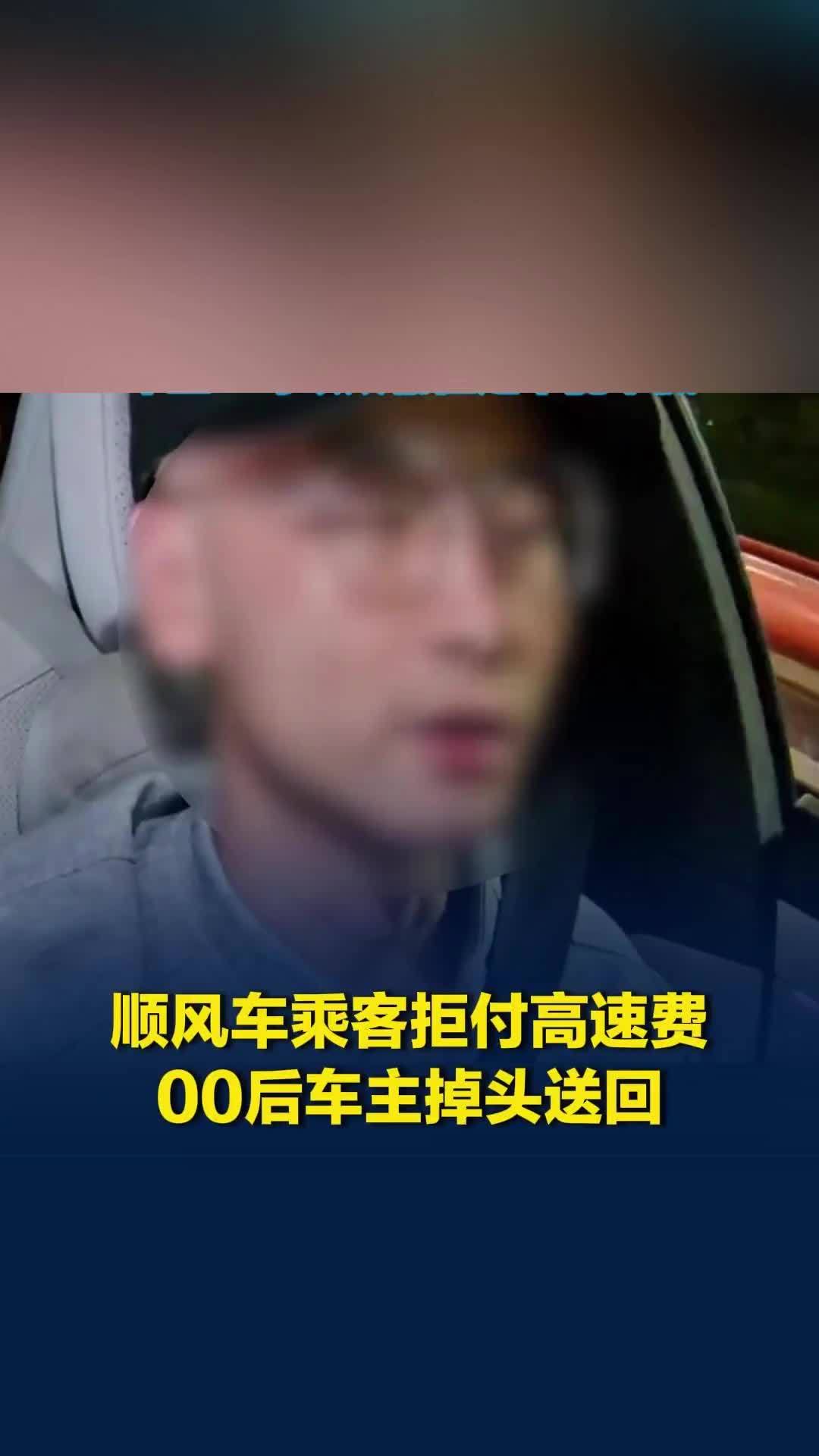 顺风车乘客拒付高速费，00后车主掉头送回，车主：我不会惯着你们的