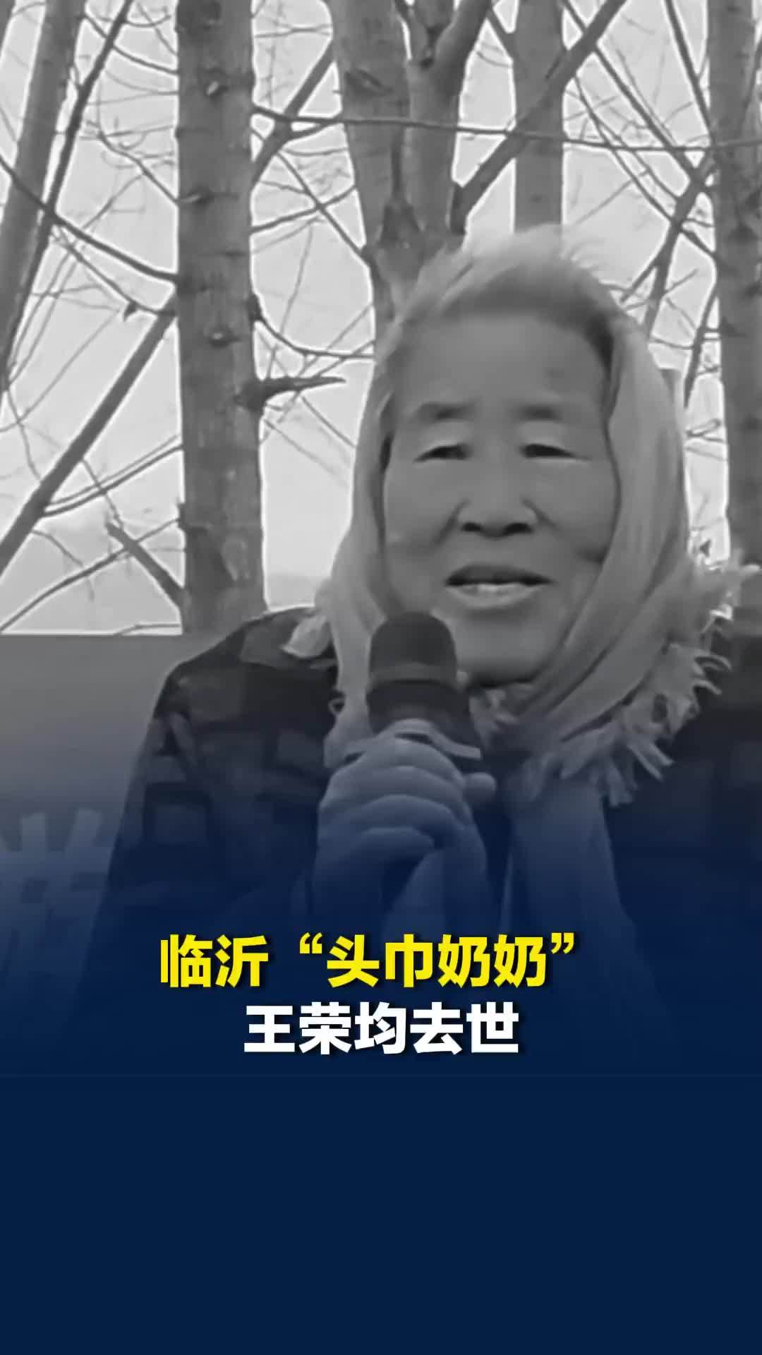 临沂“头巾奶奶”王荣均去世，曾演唱《我们的河山》片尾曲