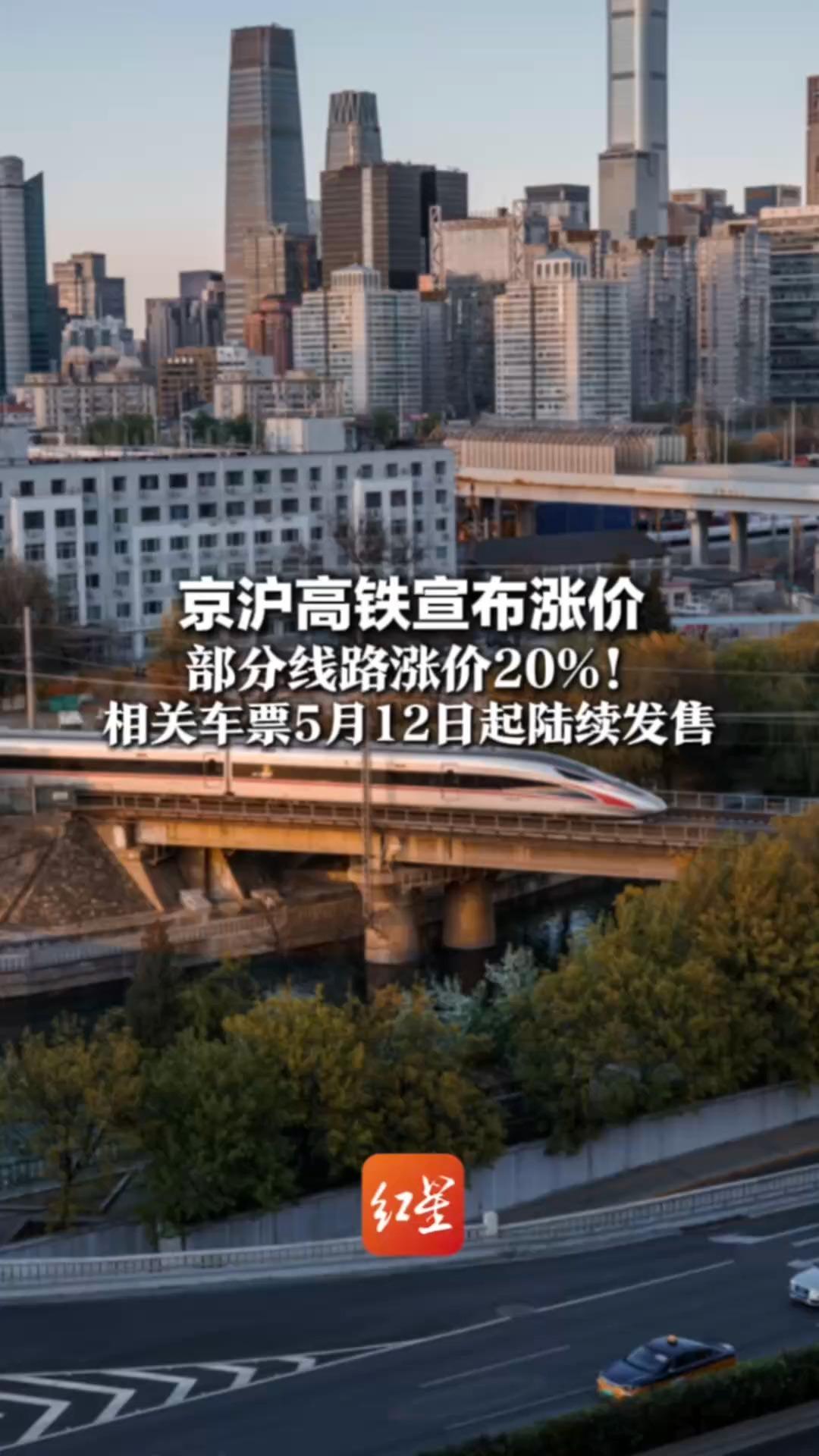 京沪高铁宣布涨价 部分线路涨价20%！公布票价调整初期执行原价 相关车票5月12日起陆续发售
