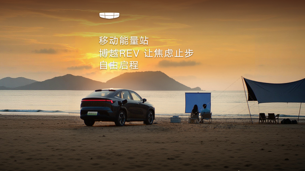 移动能量站 博越REV 让焦虑止步，自由启程