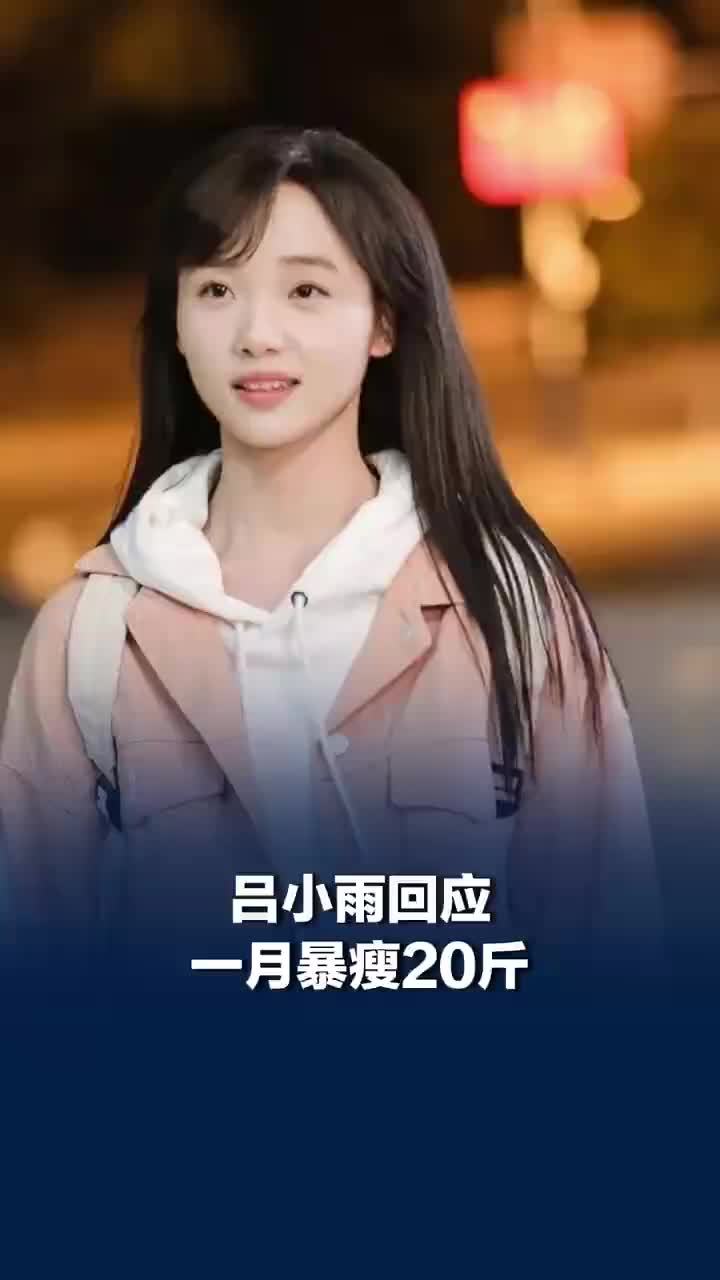 吕小雨回应一月暴瘦20斤，吕小雨曾极端减肥致低血糖月经异常