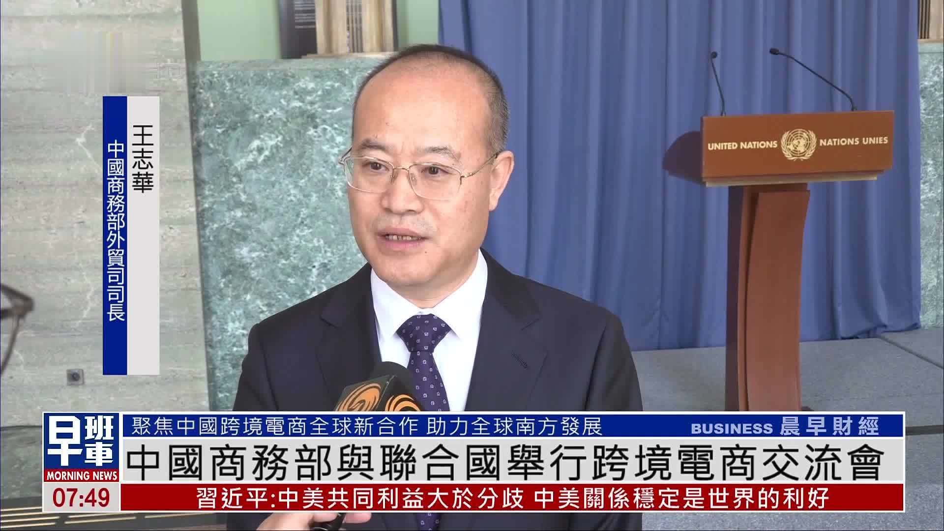 中国商务部与联合国举行跨境电商交流会