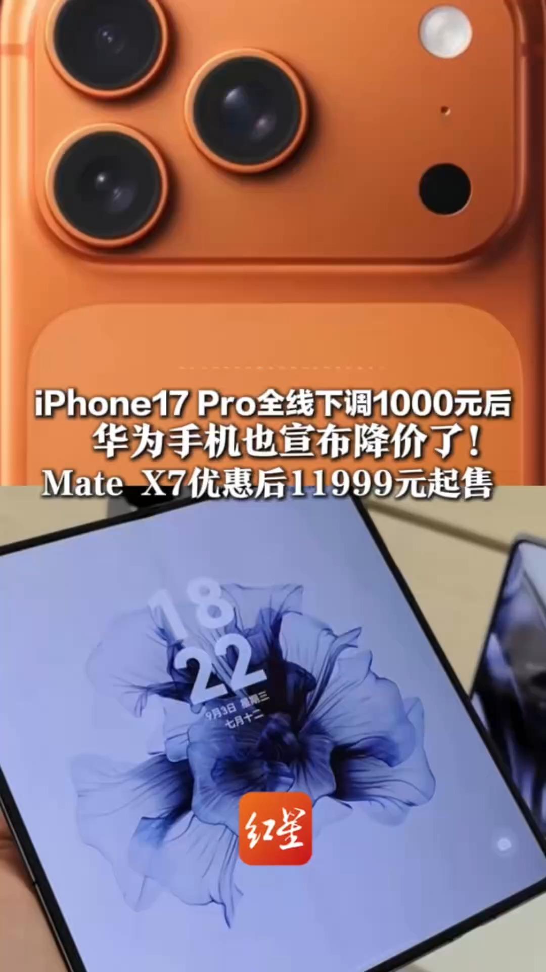 iPhone17 Pro全线下调1000元后 华为手机也宣布降价了！Mate X7优惠后11999元起售 Mate X6直降3000元